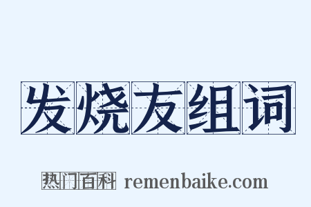 发烧友组词是什么意思的图片